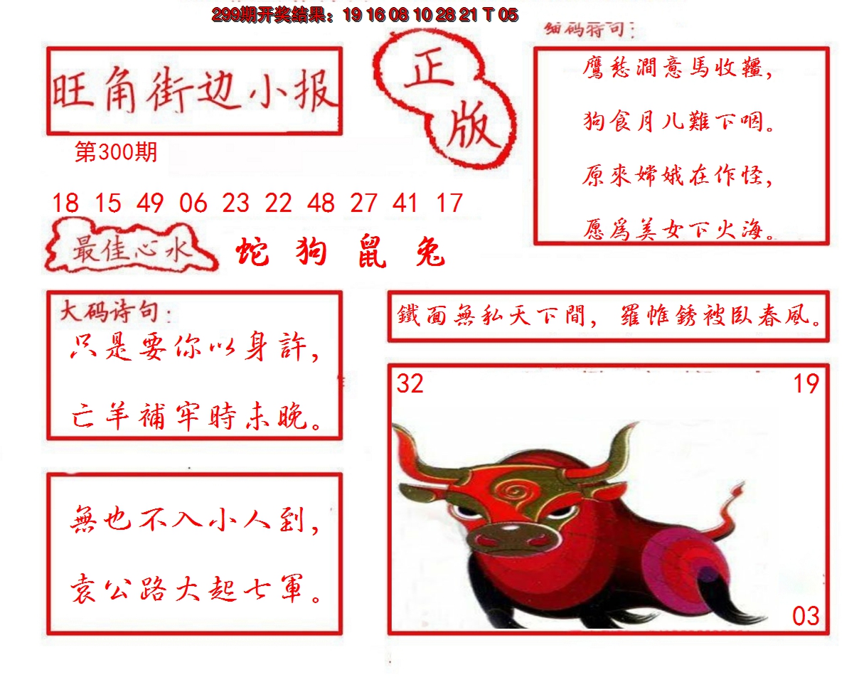 2024300期旺角街边小报