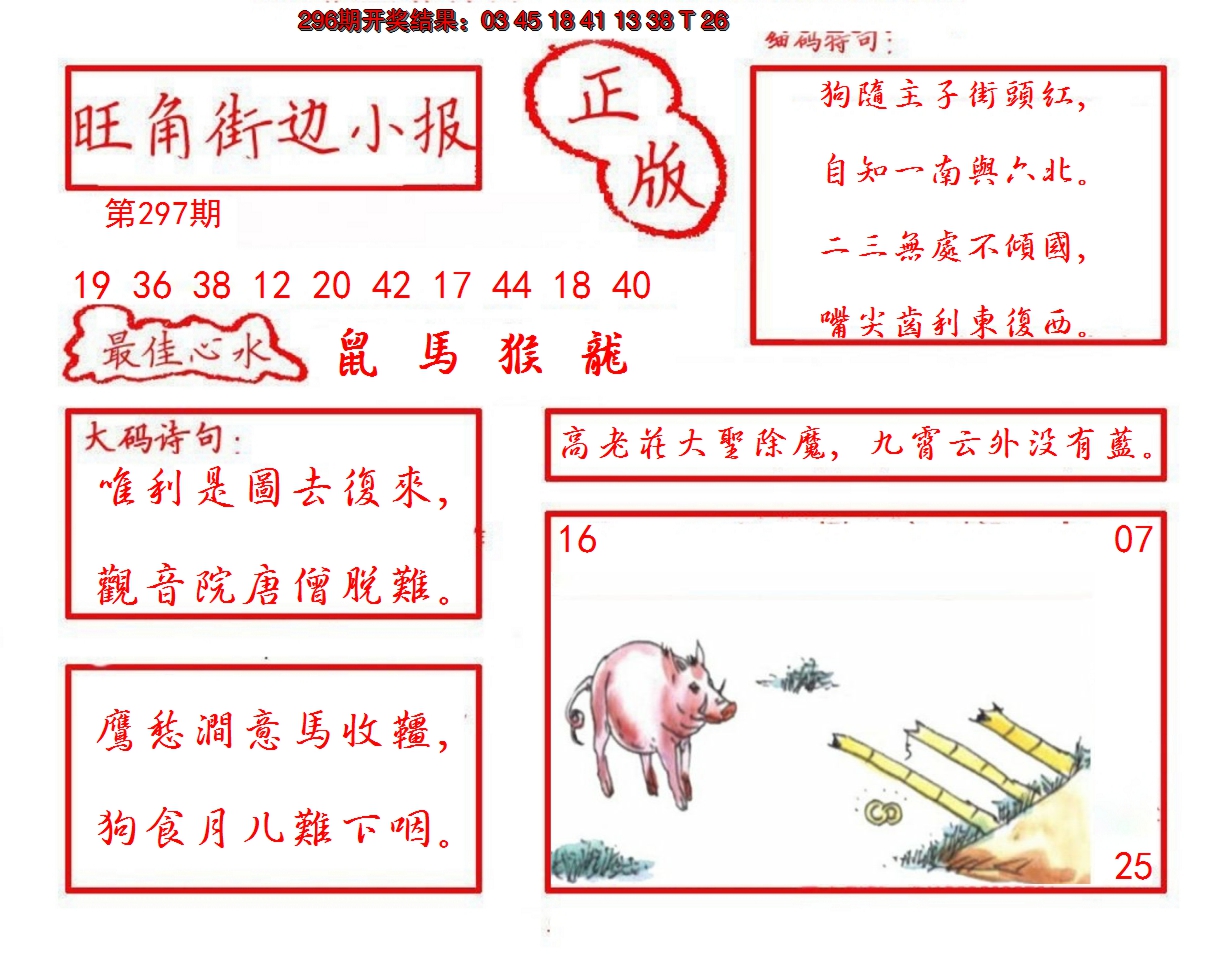 2024297期旺角街边小报