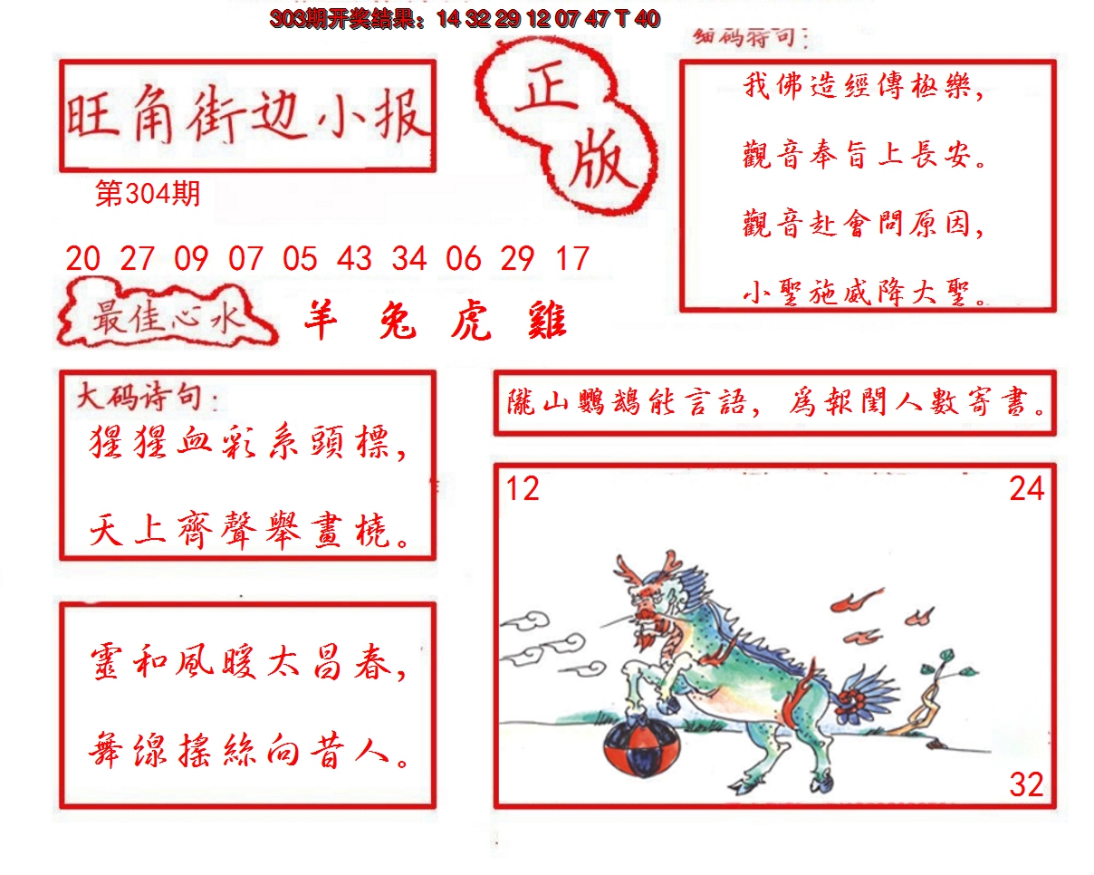 2024304期旺角街边小报