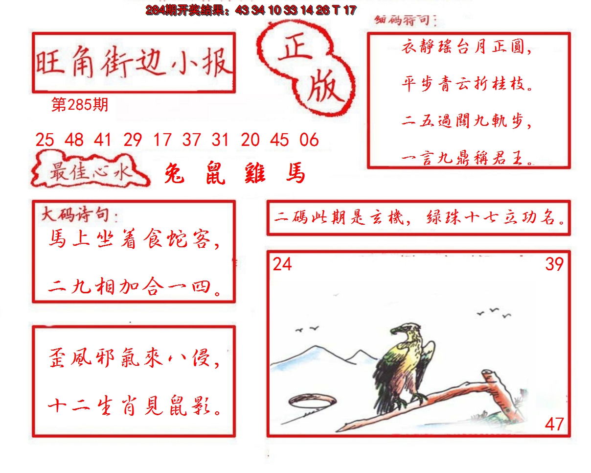 2024285期旺角街边小报