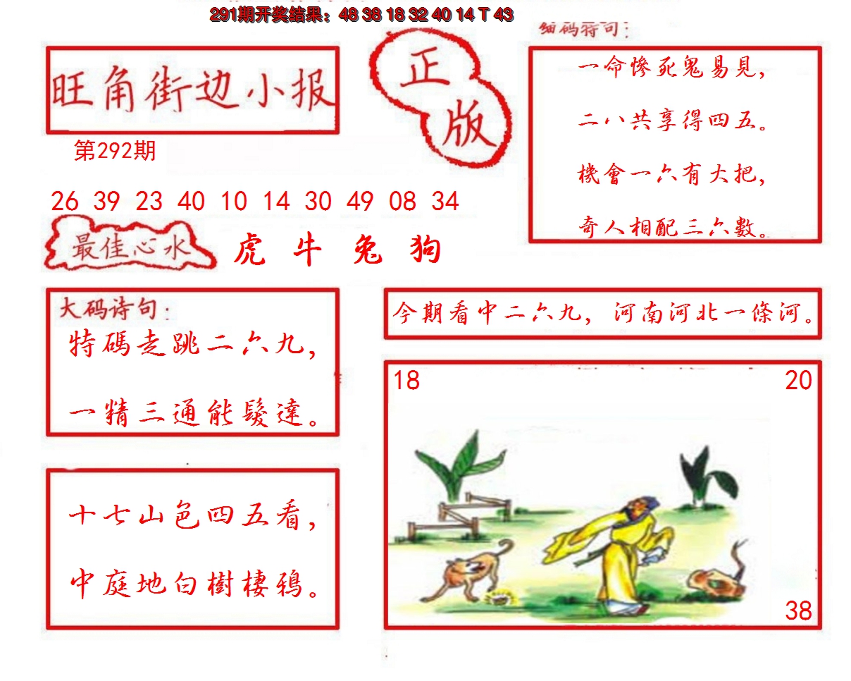 2024292期旺角街边小报