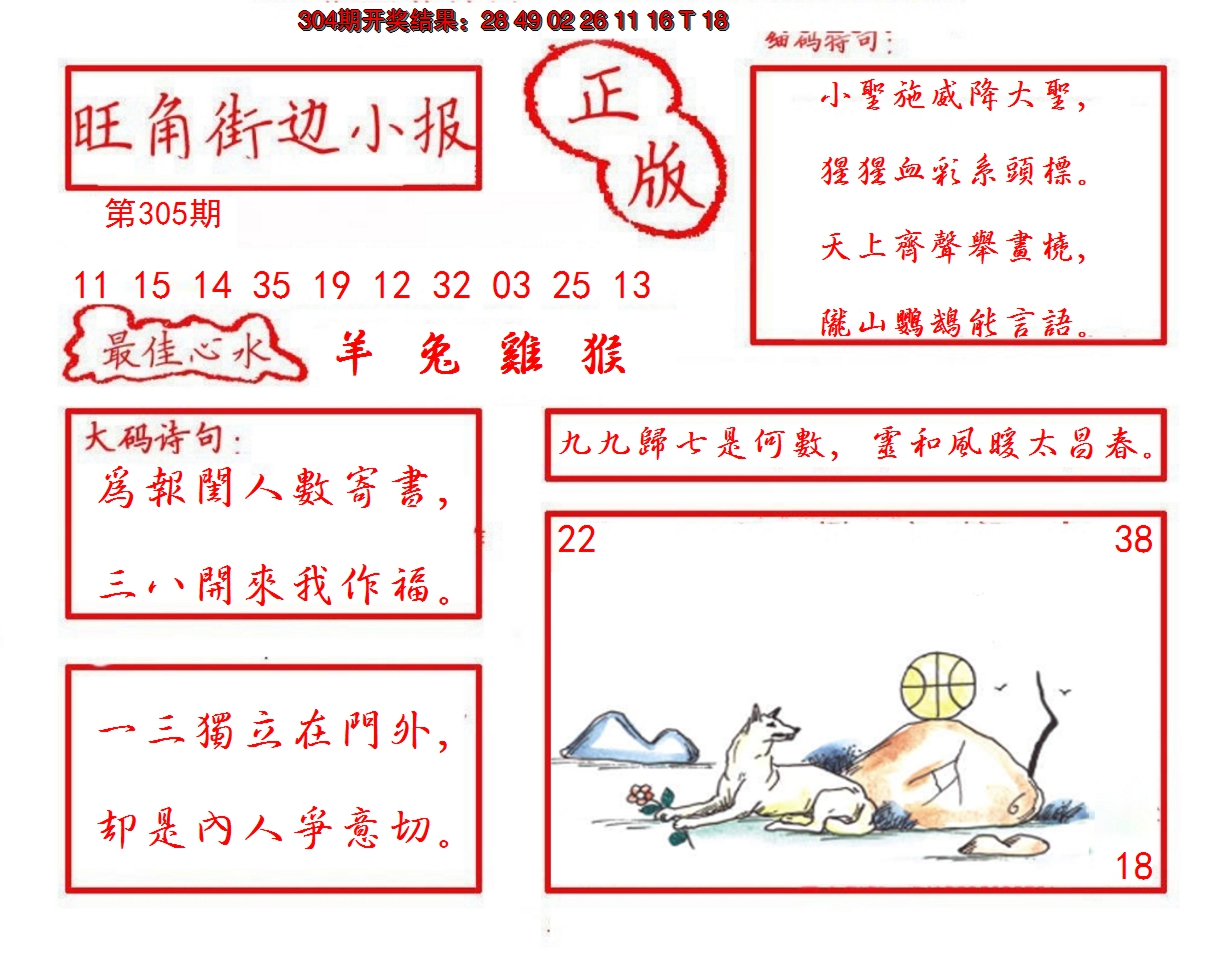 2024305期旺角街边小报
