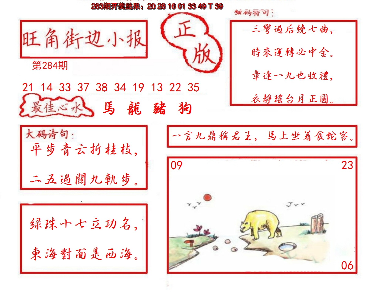 2024284期旺角街边小报