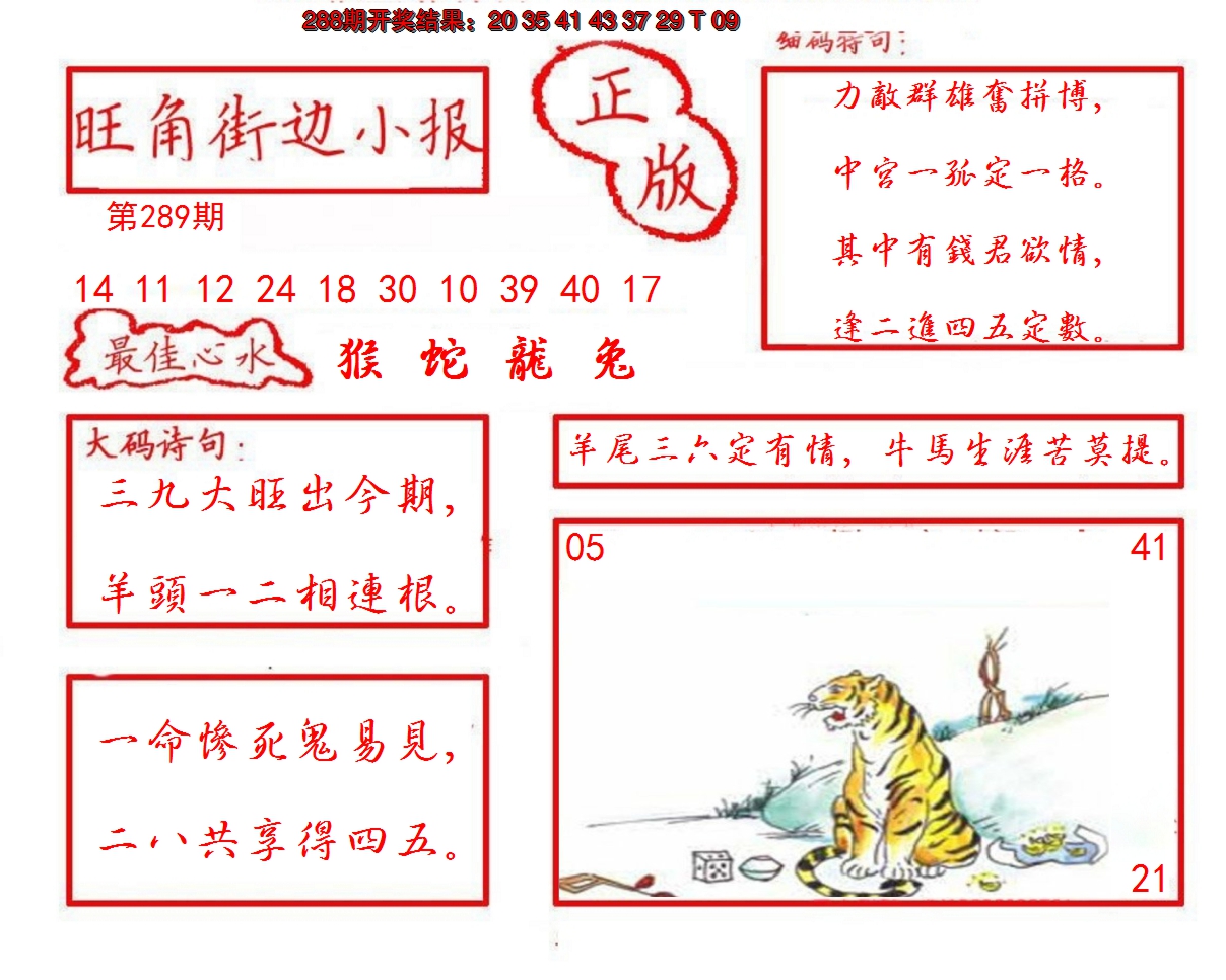 2024289期旺角街边小报