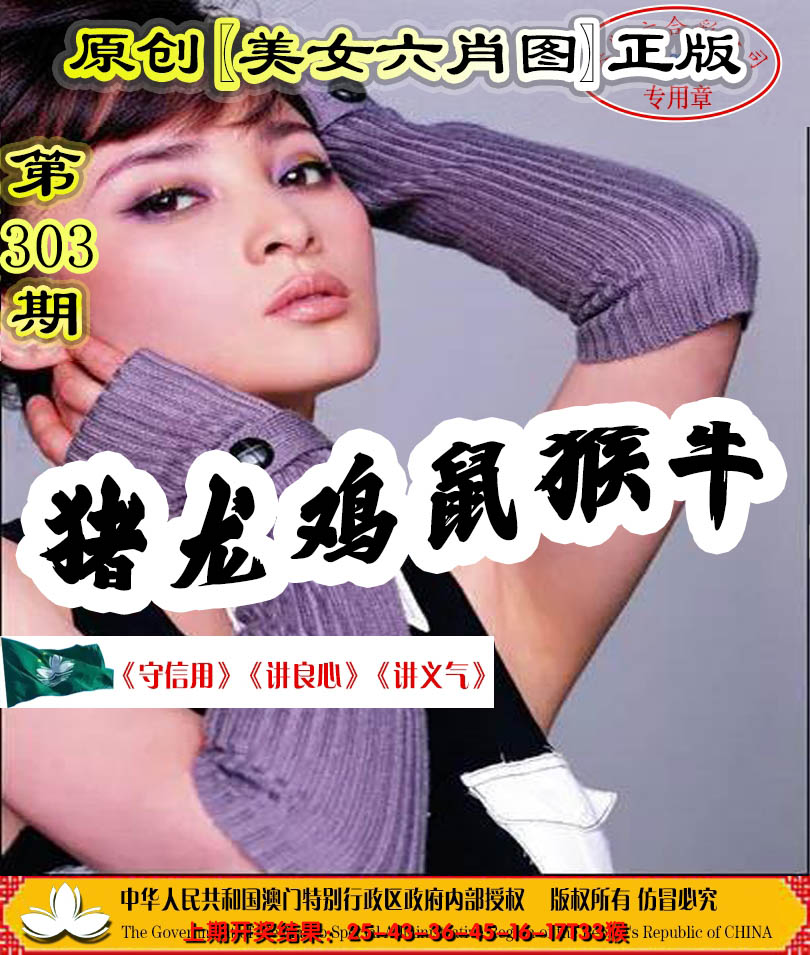 2024303期另版美女六肖图