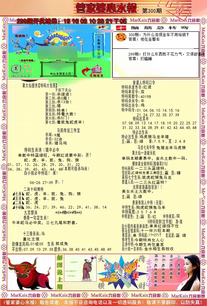 2024300期管家婆心水报B