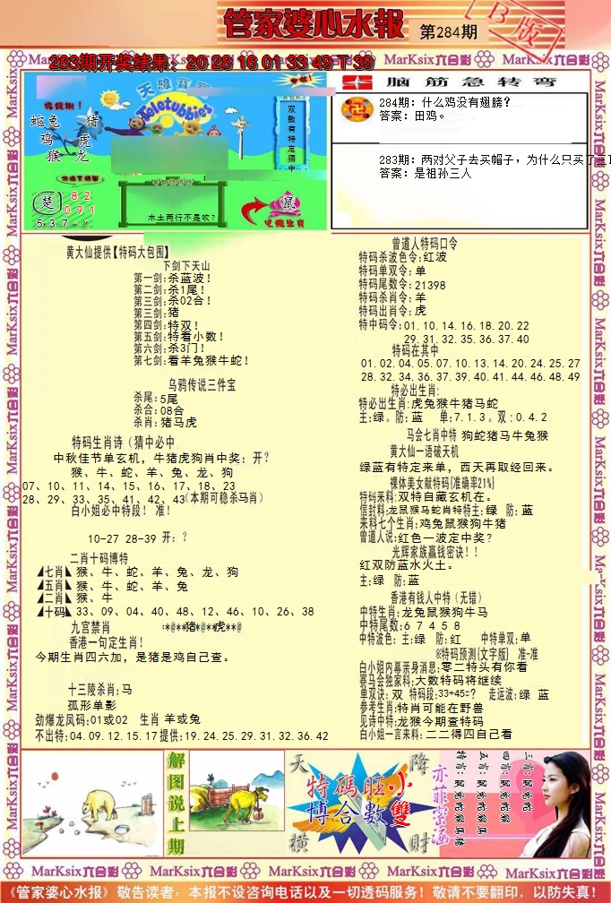 2024284期管家婆心水报B
