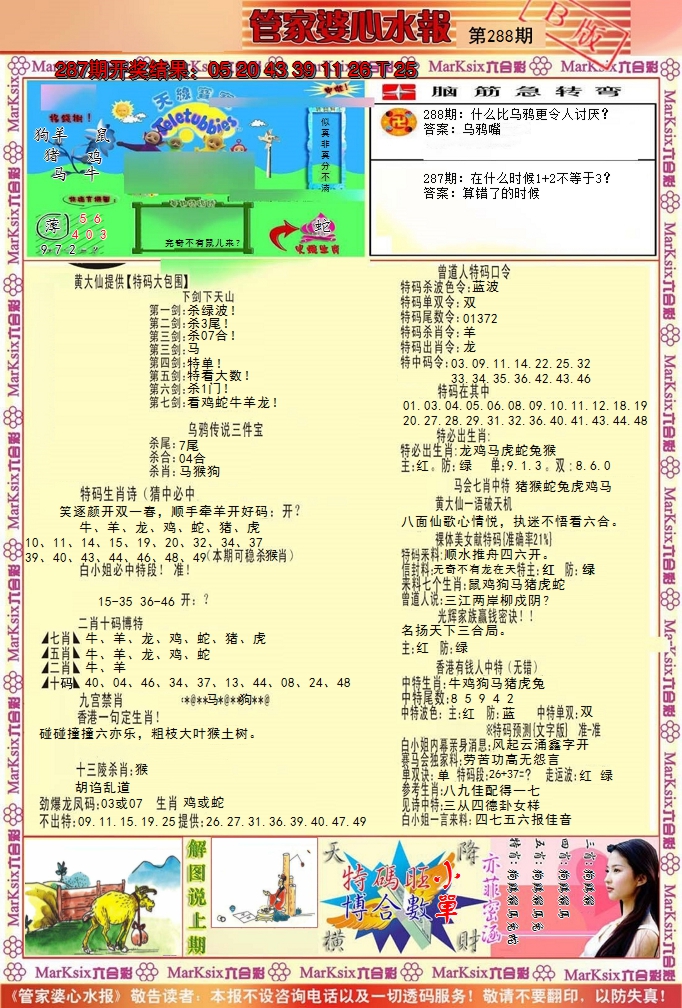 2024288期管家婆心水报B