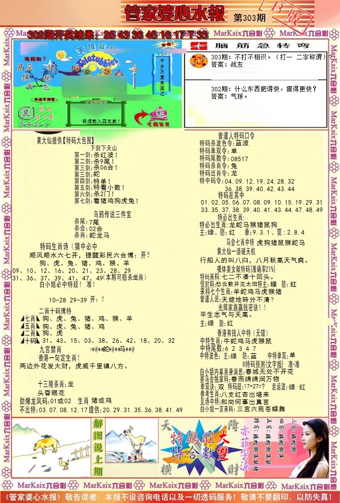 2024303期管家婆心水报B