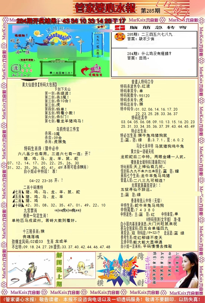 2024285期管家婆心水报B