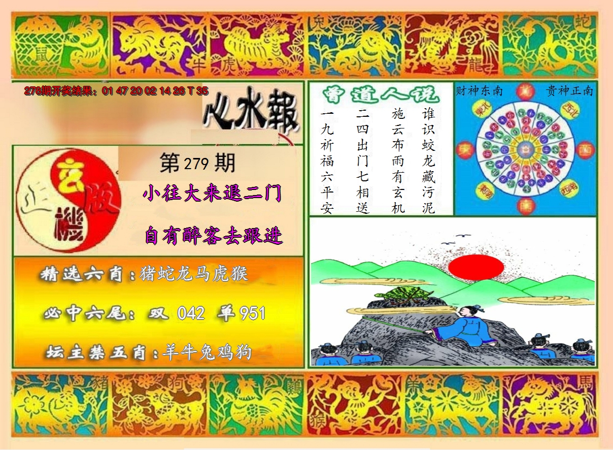 2024279期九龙心水报