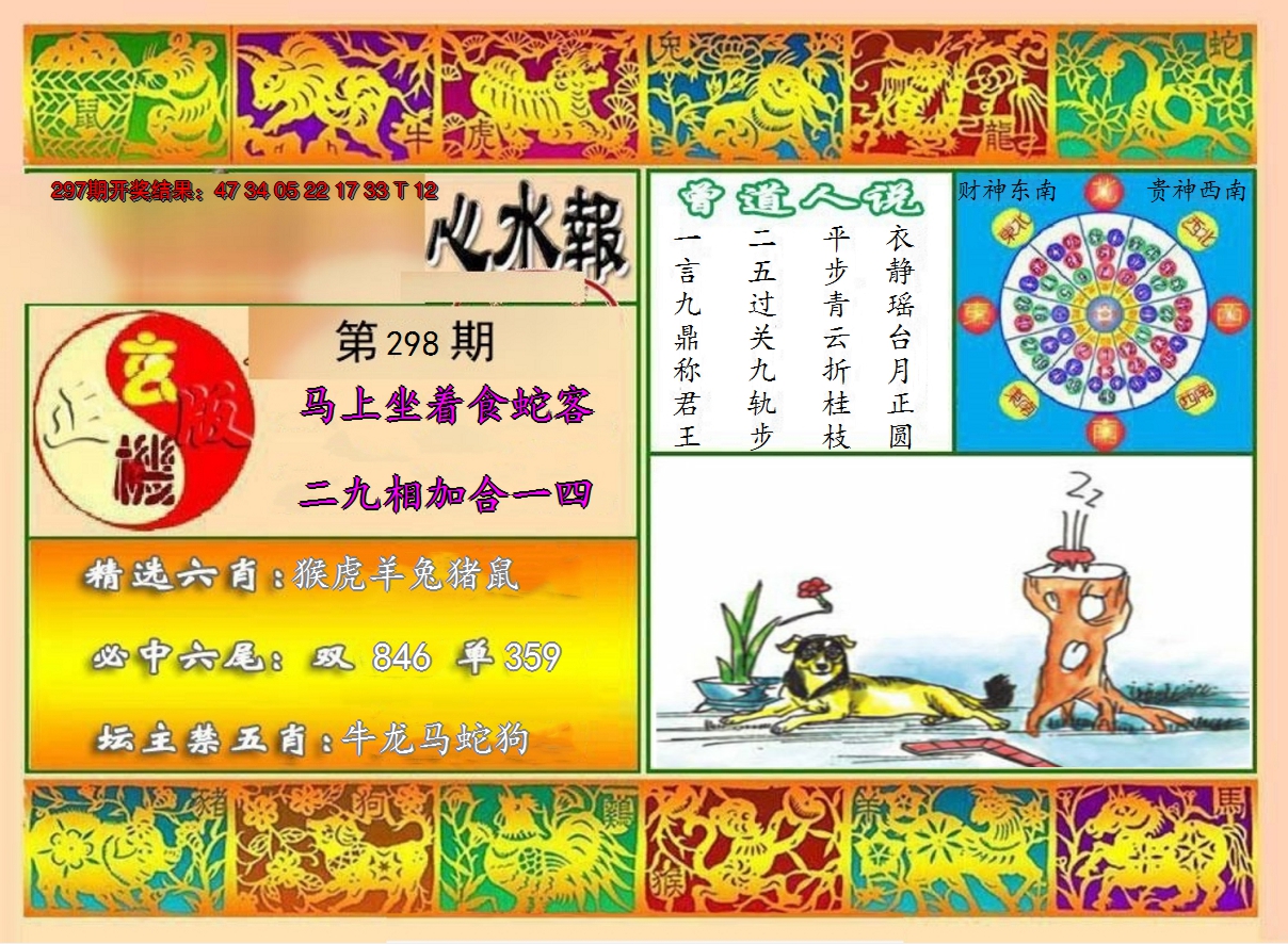 2024298期九龙心水报