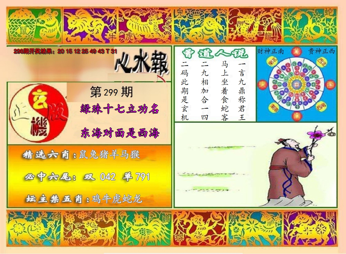 2024299期九龙心水报