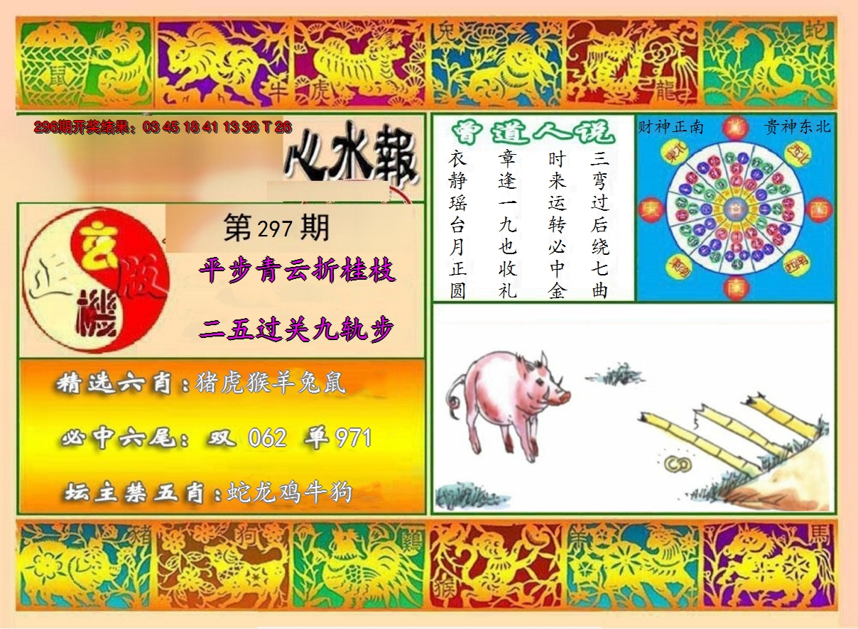 2024297期九龙心水报