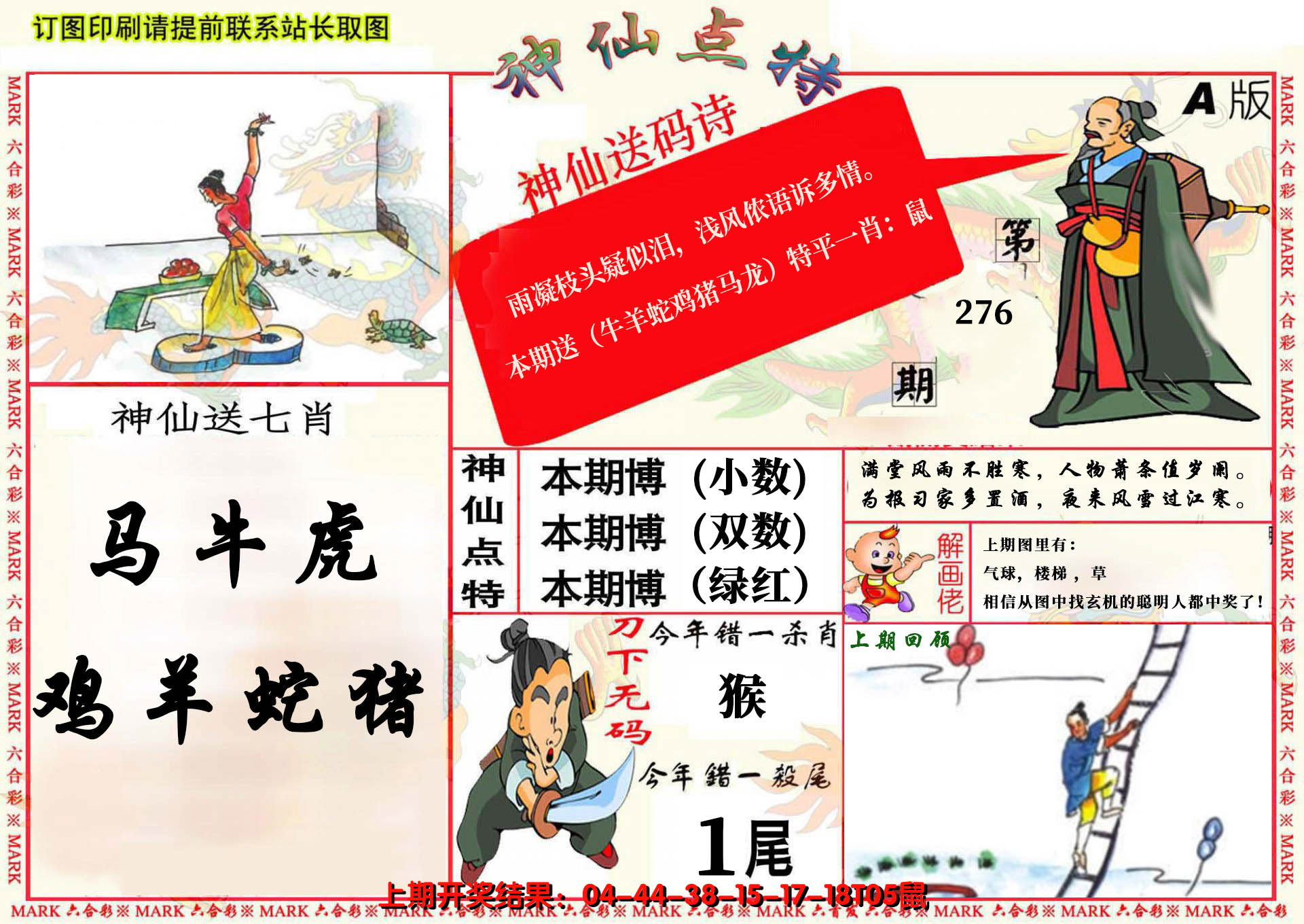 2024276期神仙点特A(精)