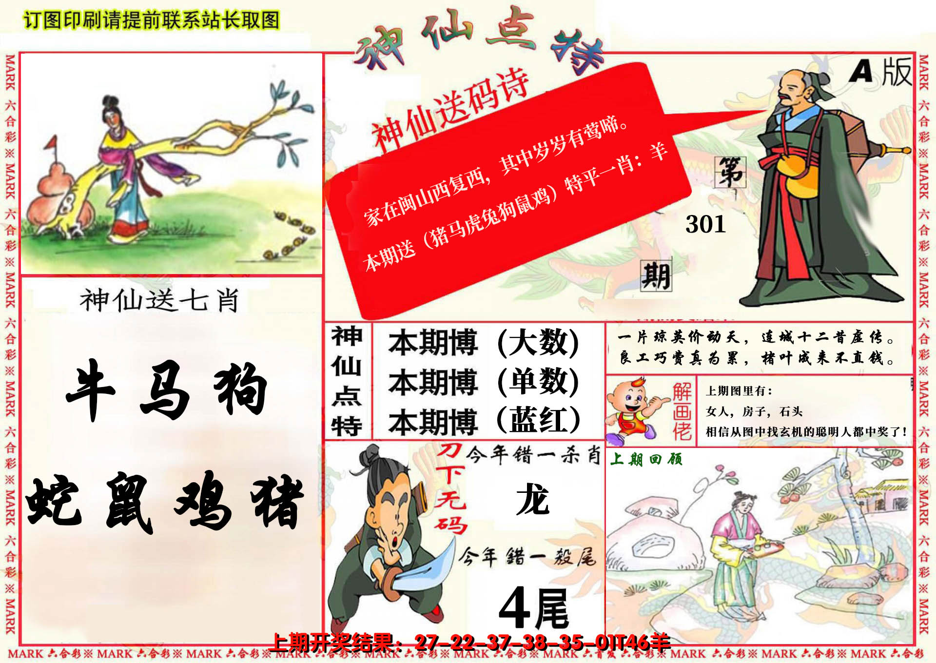 2024301期神仙点特A(精)