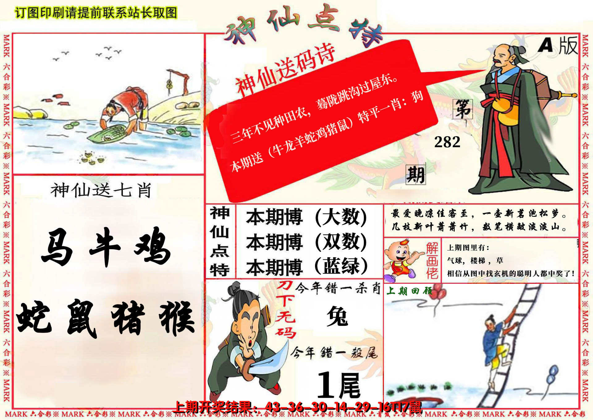 2024282期神仙点特A(精)