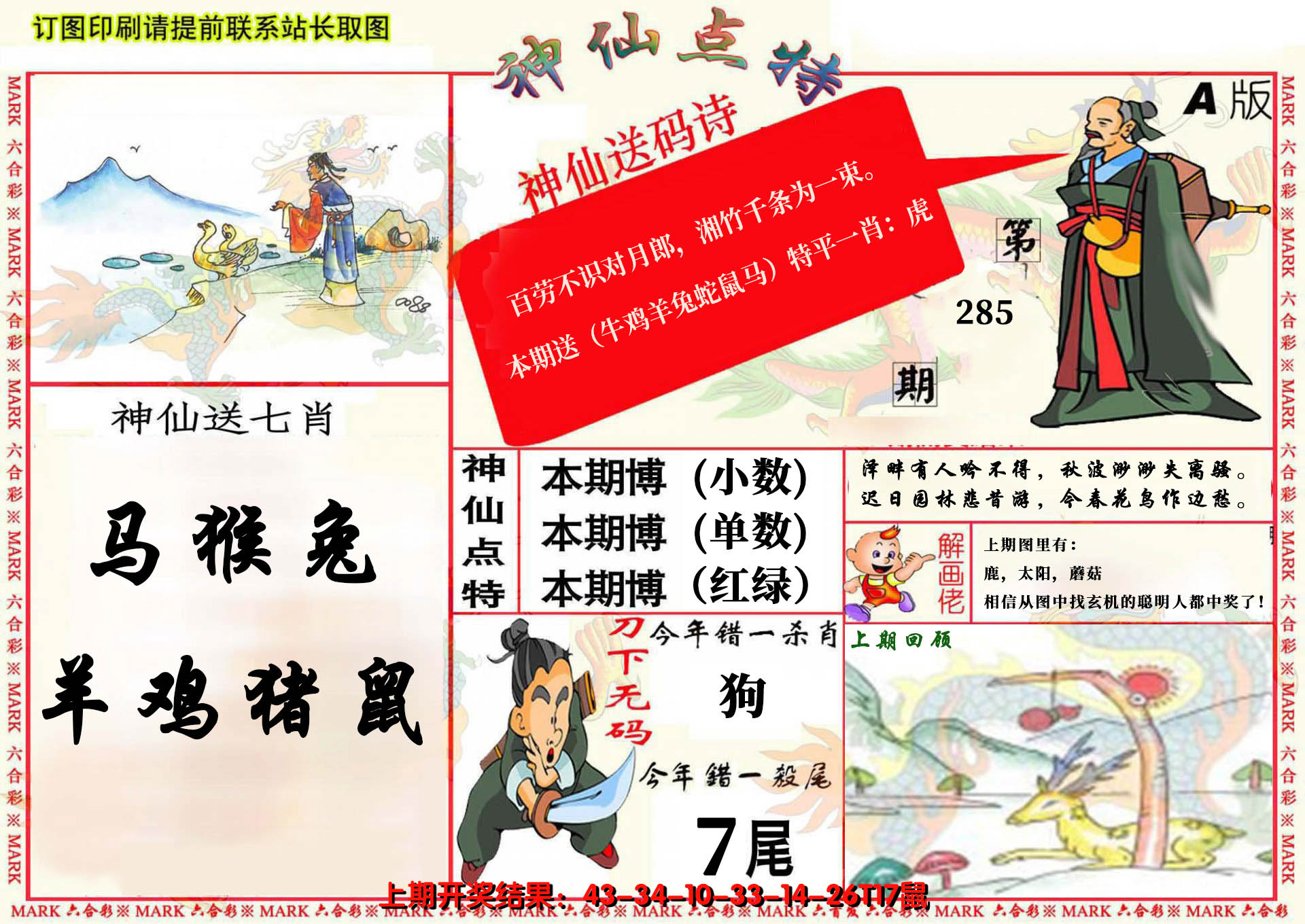 2024285期神仙点特A(精)