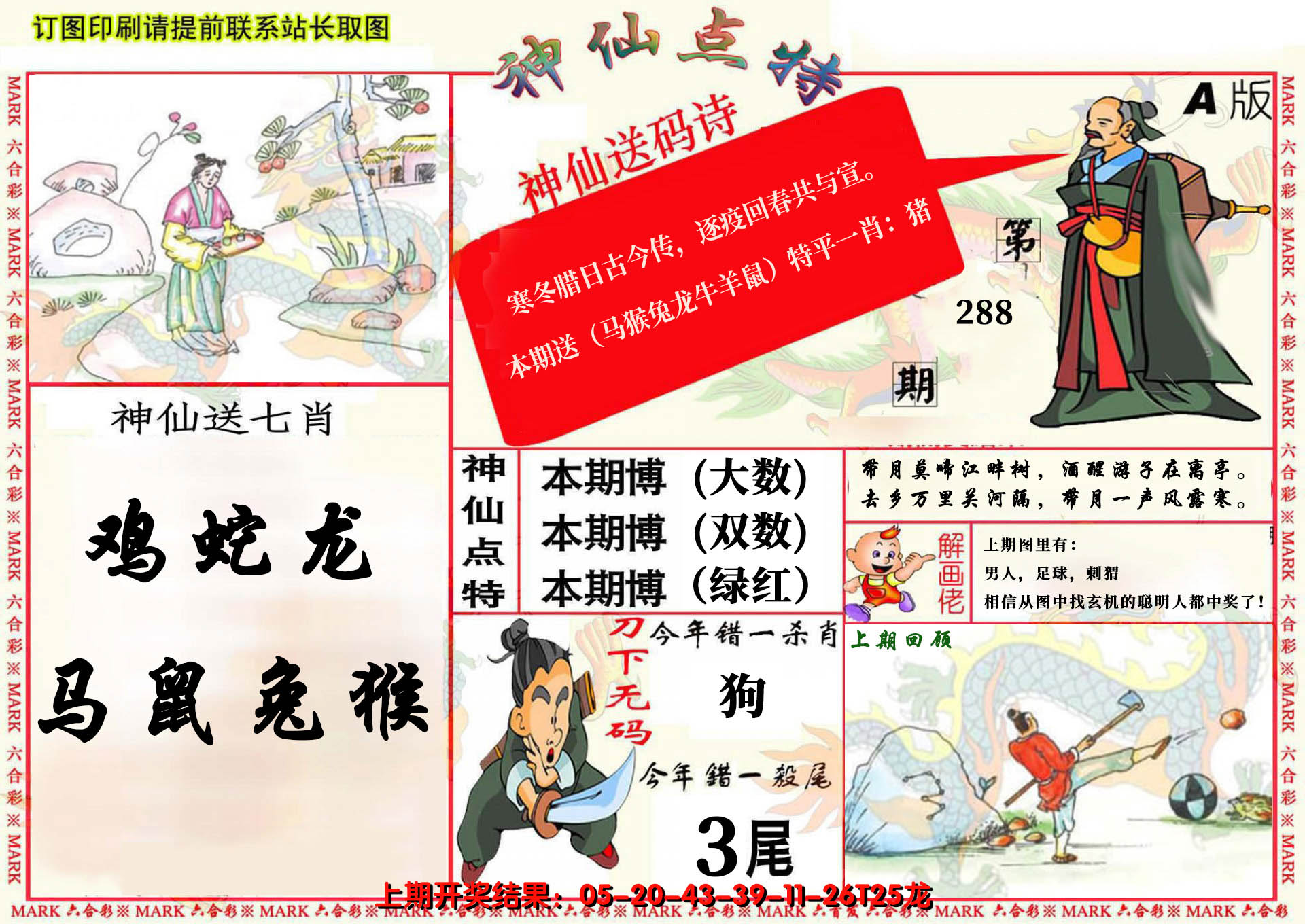 2024288期神仙点特A(精)