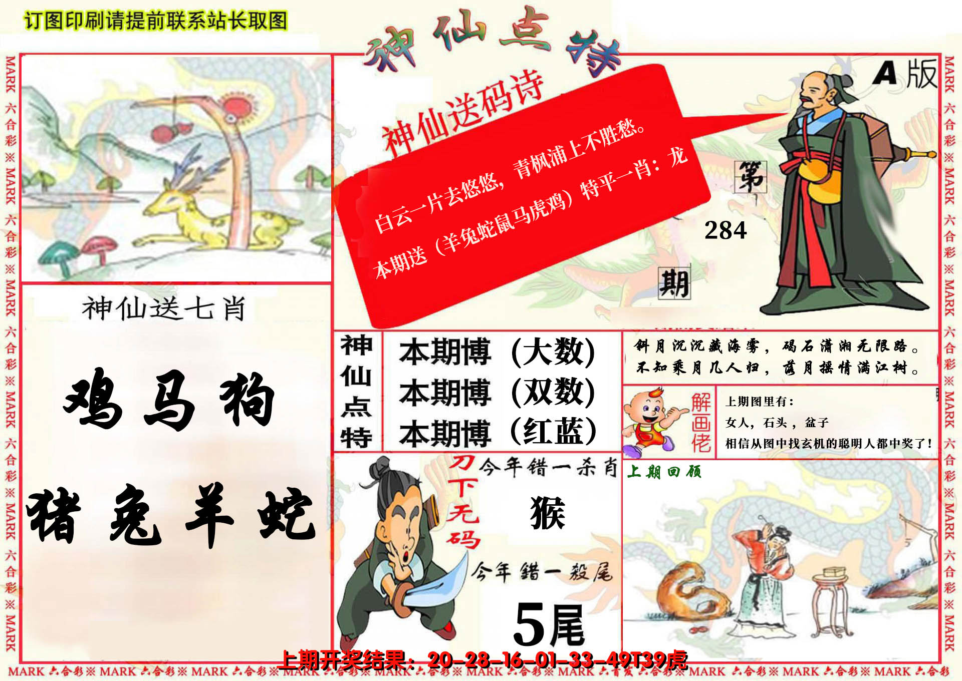 2024284期神仙点特A(精)