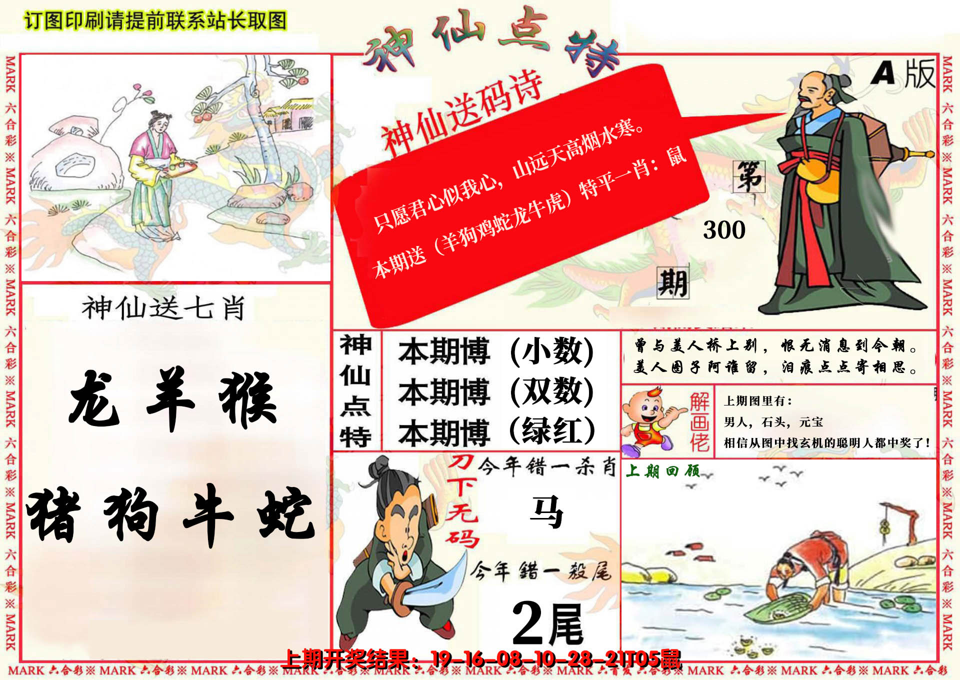 2024300期神仙点特A(精)