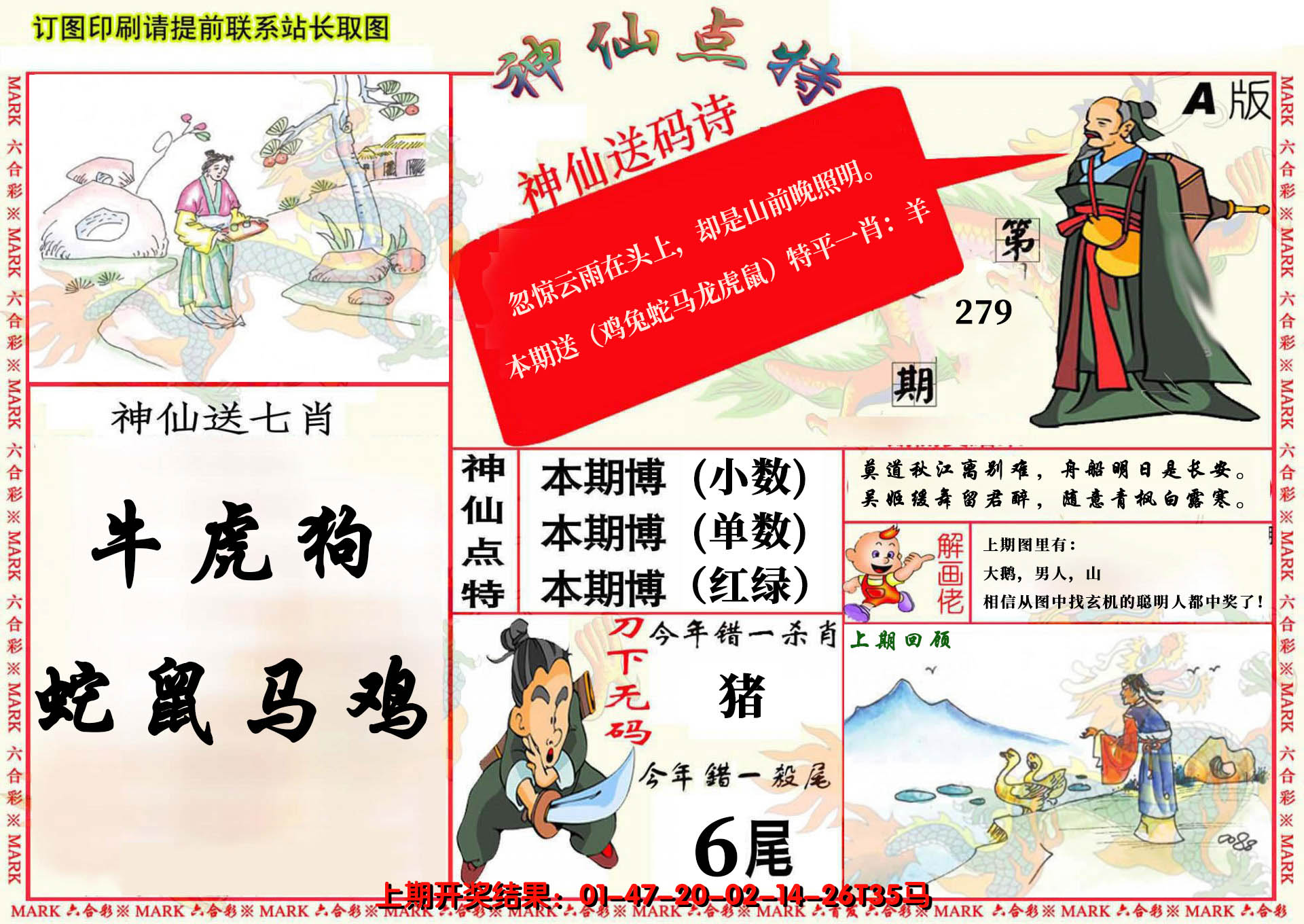 2024279期神仙点特A(精)