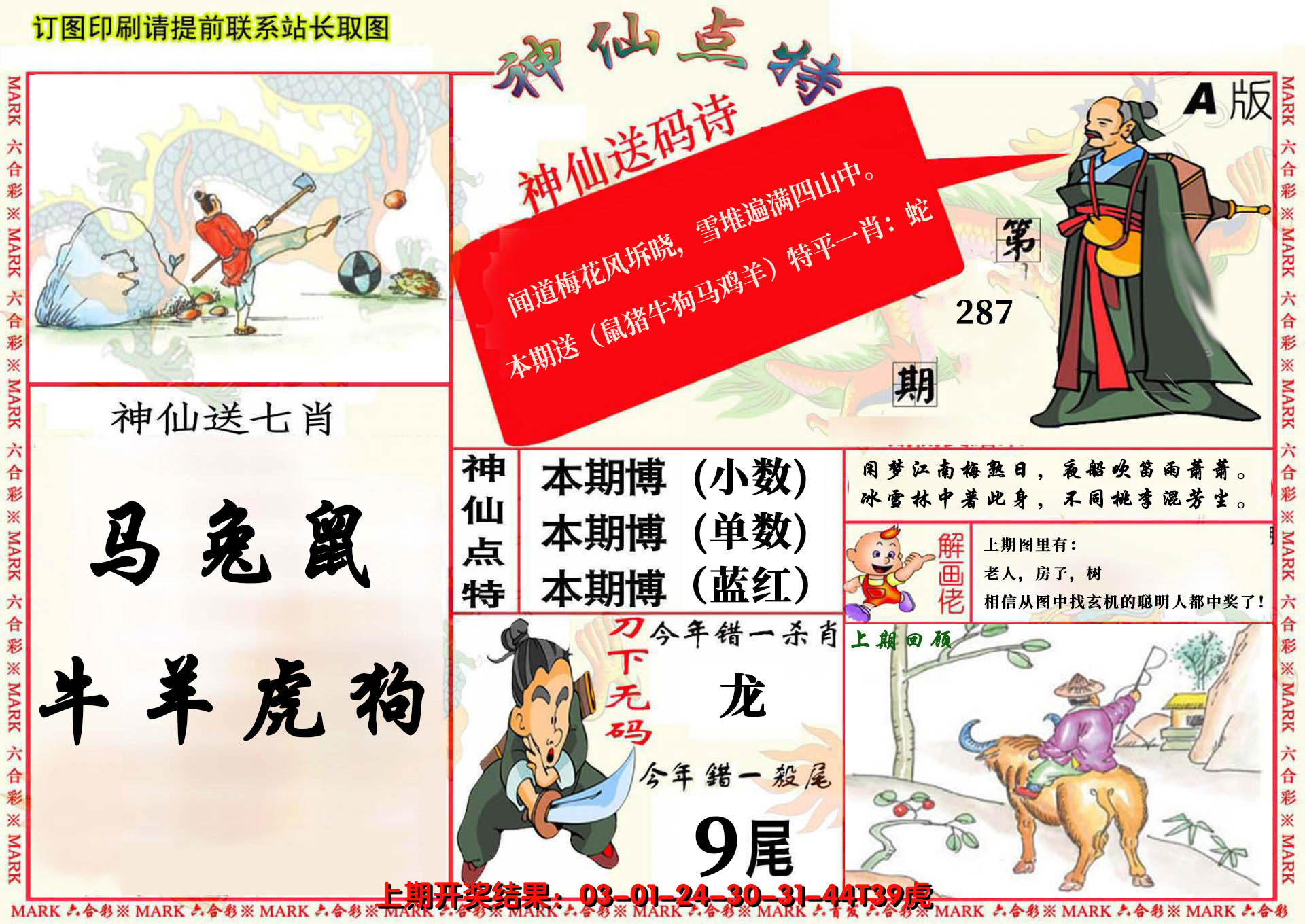2024287期神仙点特A(精)