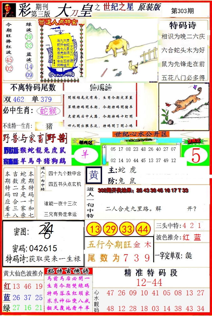 2024303期大刀皇之(世纪之星)