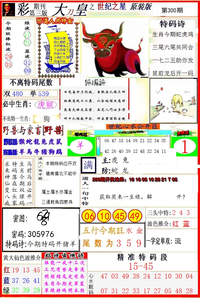 2024300期大刀皇之(世纪之星)