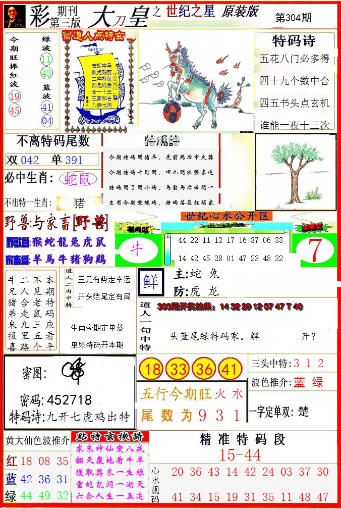 2024304期大刀皇之(世纪之星)