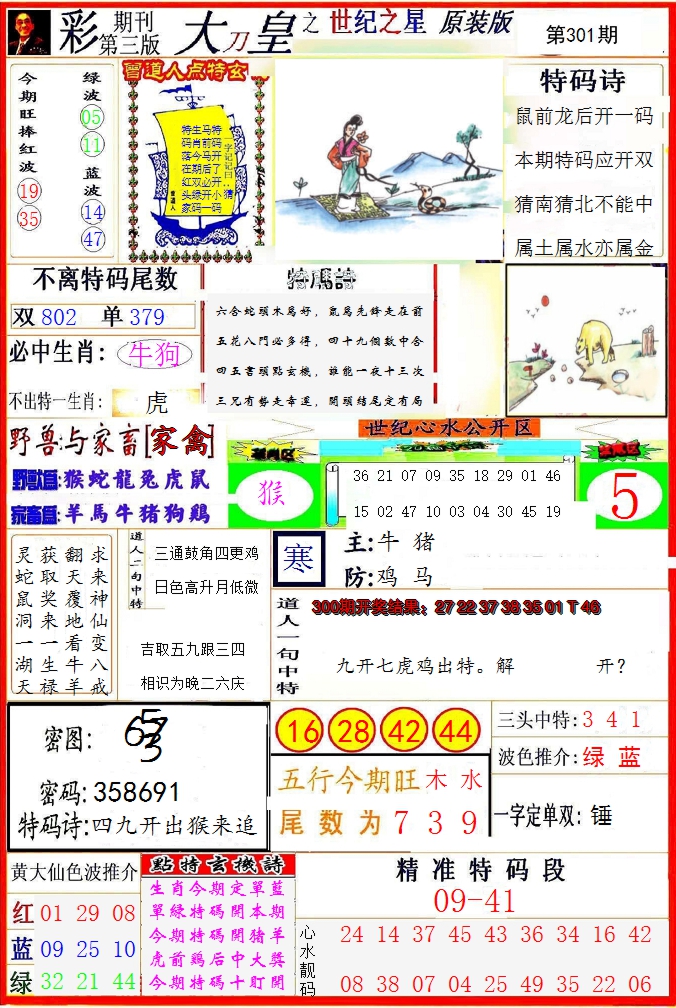 2024301期大刀皇之(世纪之星)