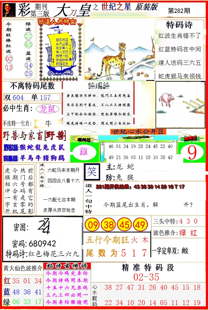 2024282期大刀皇之(世纪之星)