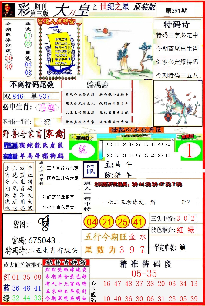 2024291期大刀皇之(世纪之星)