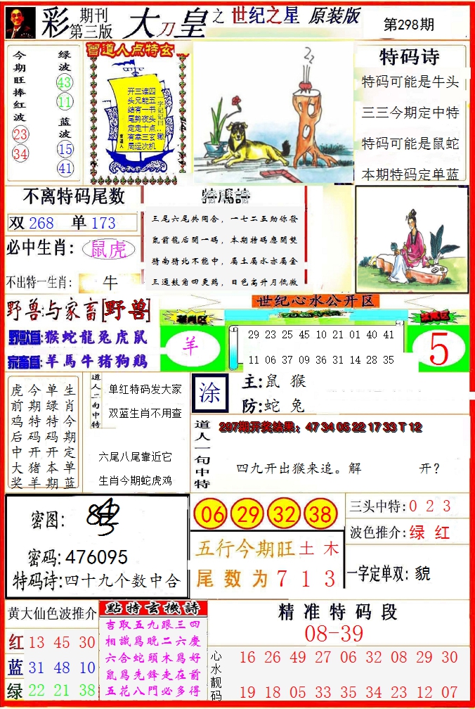 2024298期大刀皇之(世纪之星)