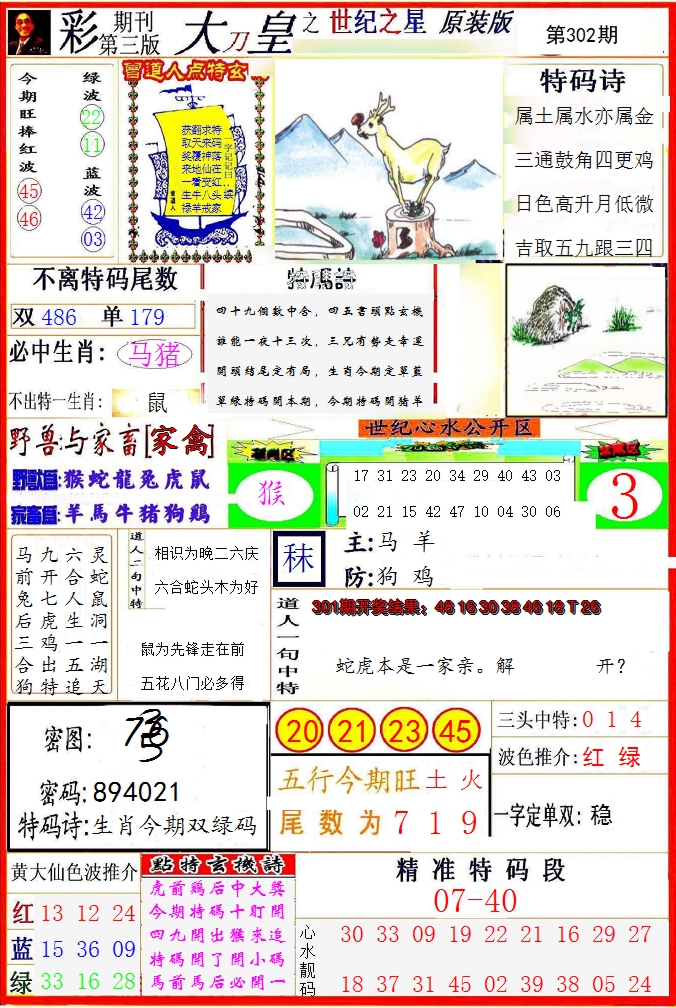 2024302期大刀皇之(世纪之星)