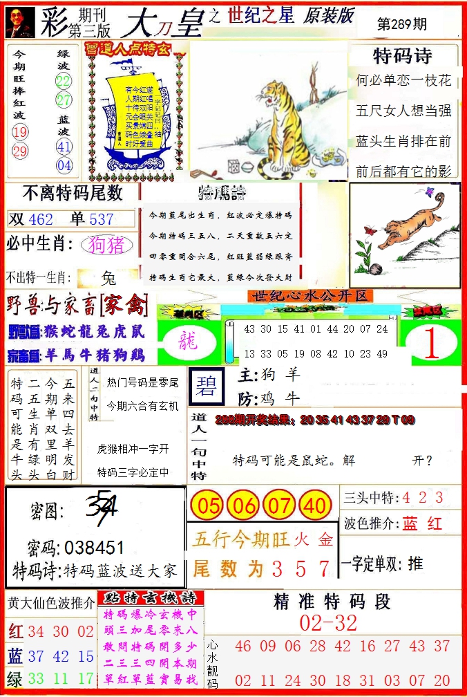 2024289期大刀皇之(世纪之星)
