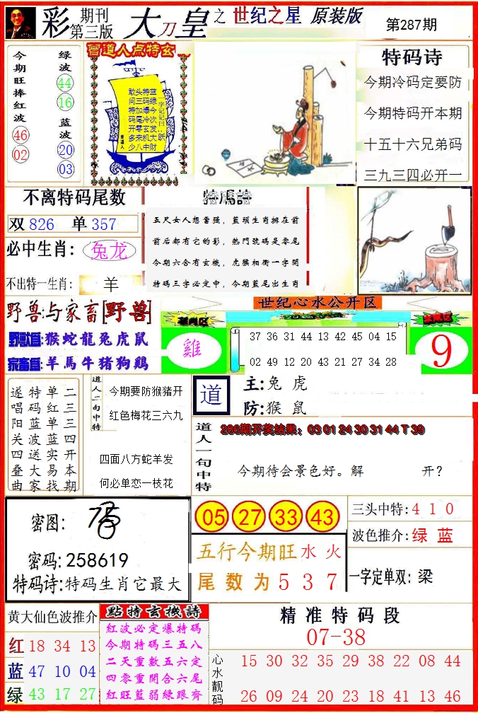 2024287期大刀皇之(世纪之星)