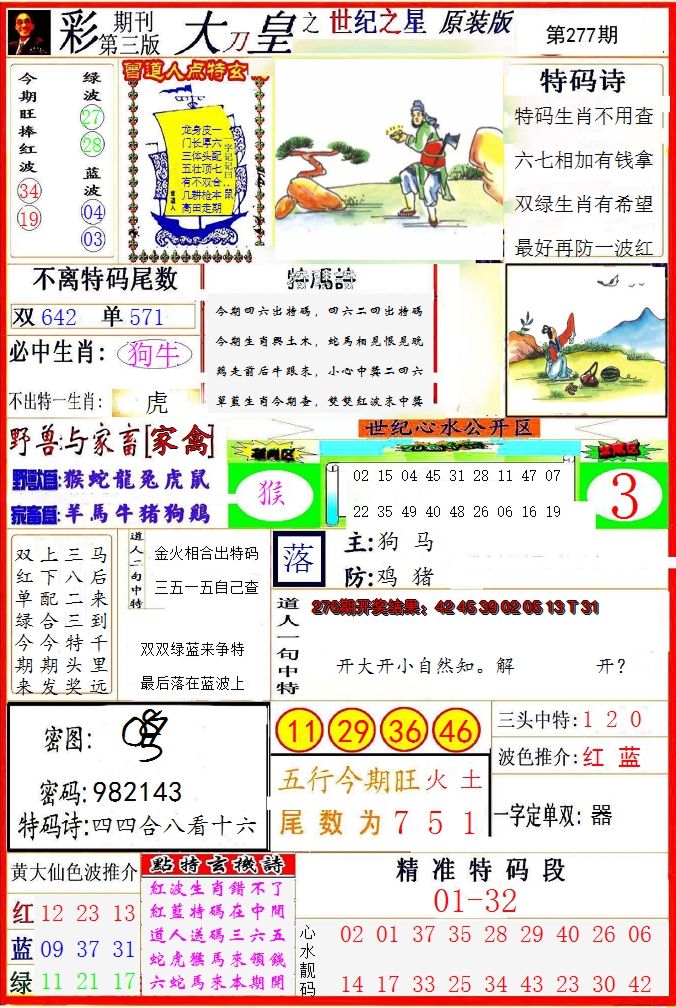 2024277期大刀皇之(世纪之星)