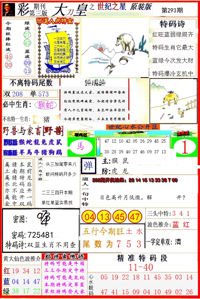 2024293期大刀皇之(世纪之星)
