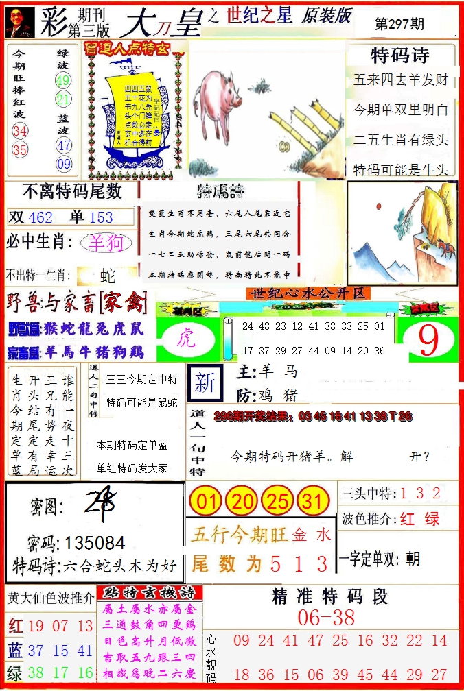 2024297期大刀皇之(世纪之星)