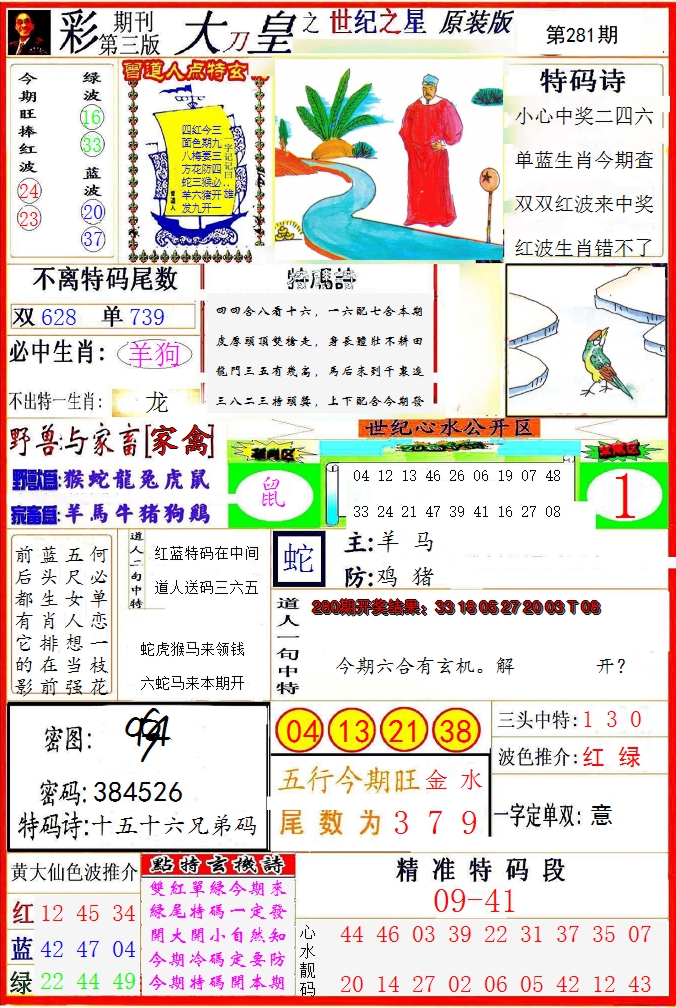 2024281期大刀皇之(世纪之星)
