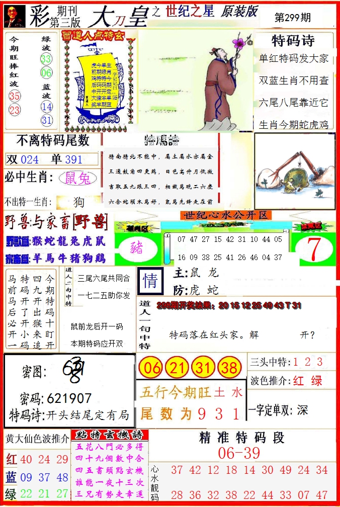 2024299期大刀皇之(世纪之星)