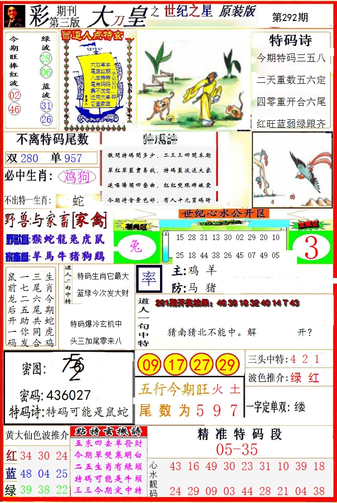 2024292期大刀皇之(世纪之星)