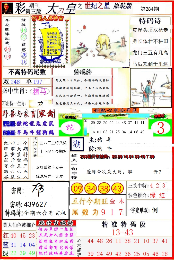 2024284期大刀皇之(世纪之星)