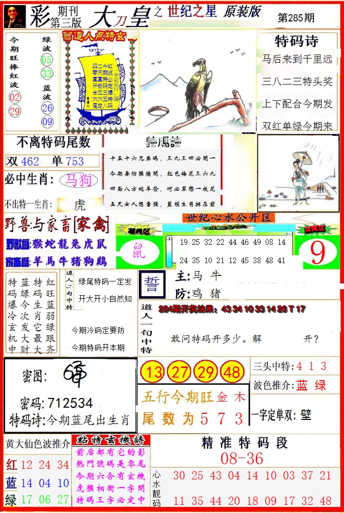 2024285期大刀皇之(世纪之星)