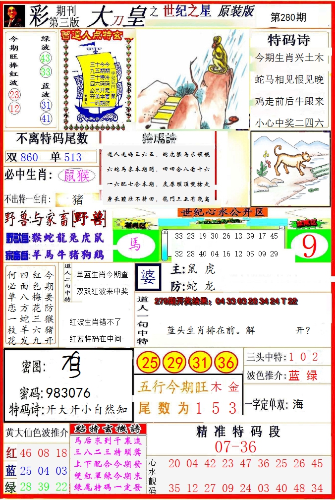 2024280期大刀皇之(世纪之星)