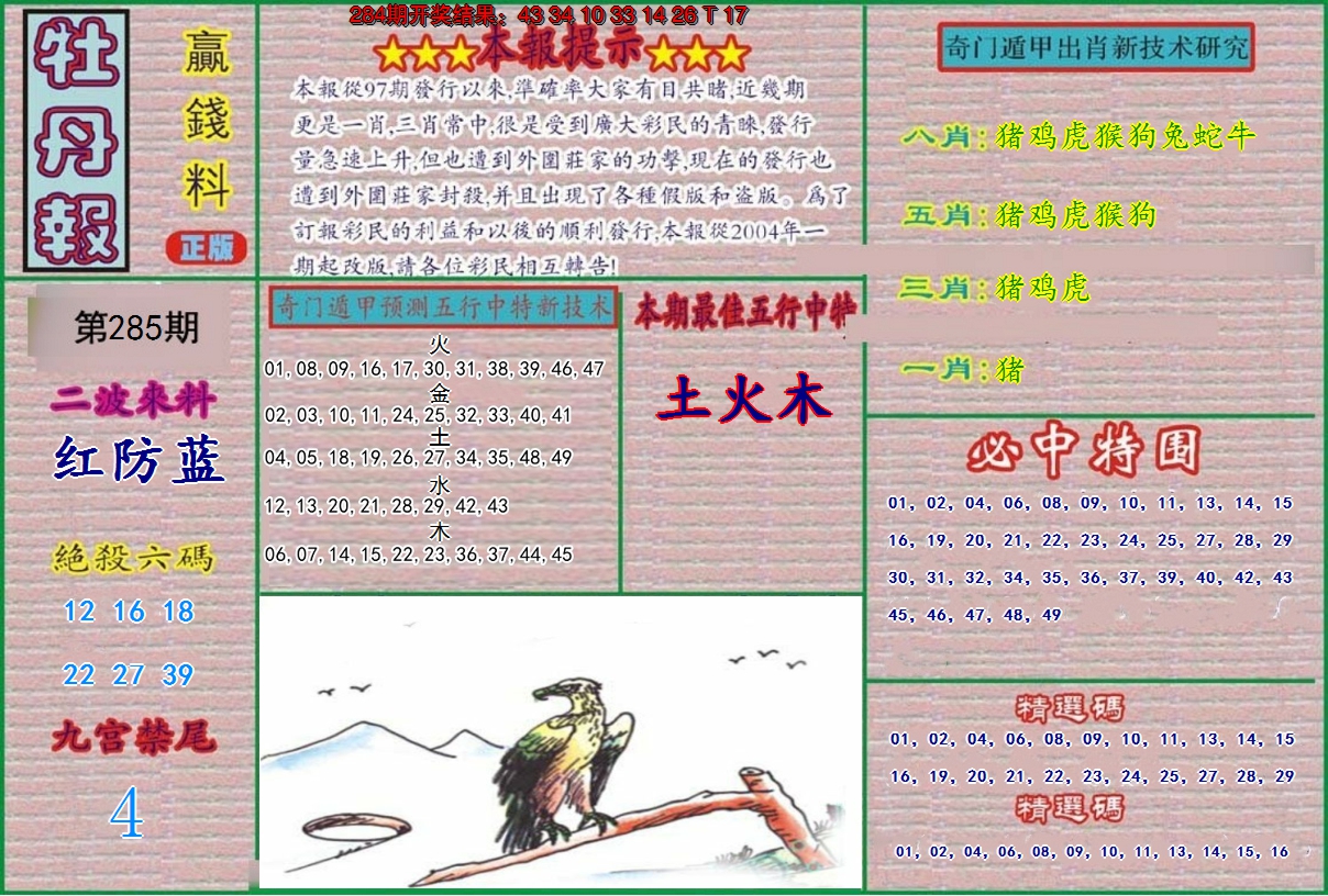 2024285期牡丹报