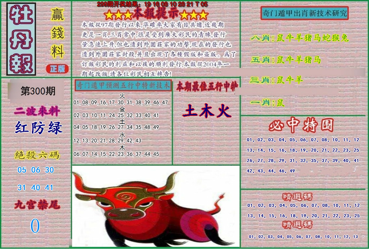 2024300期牡丹报
