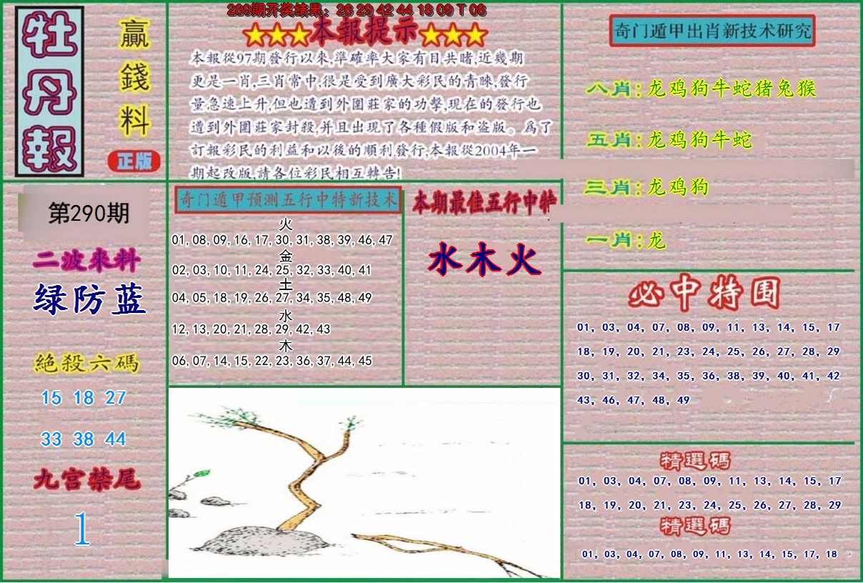 2024290期牡丹报