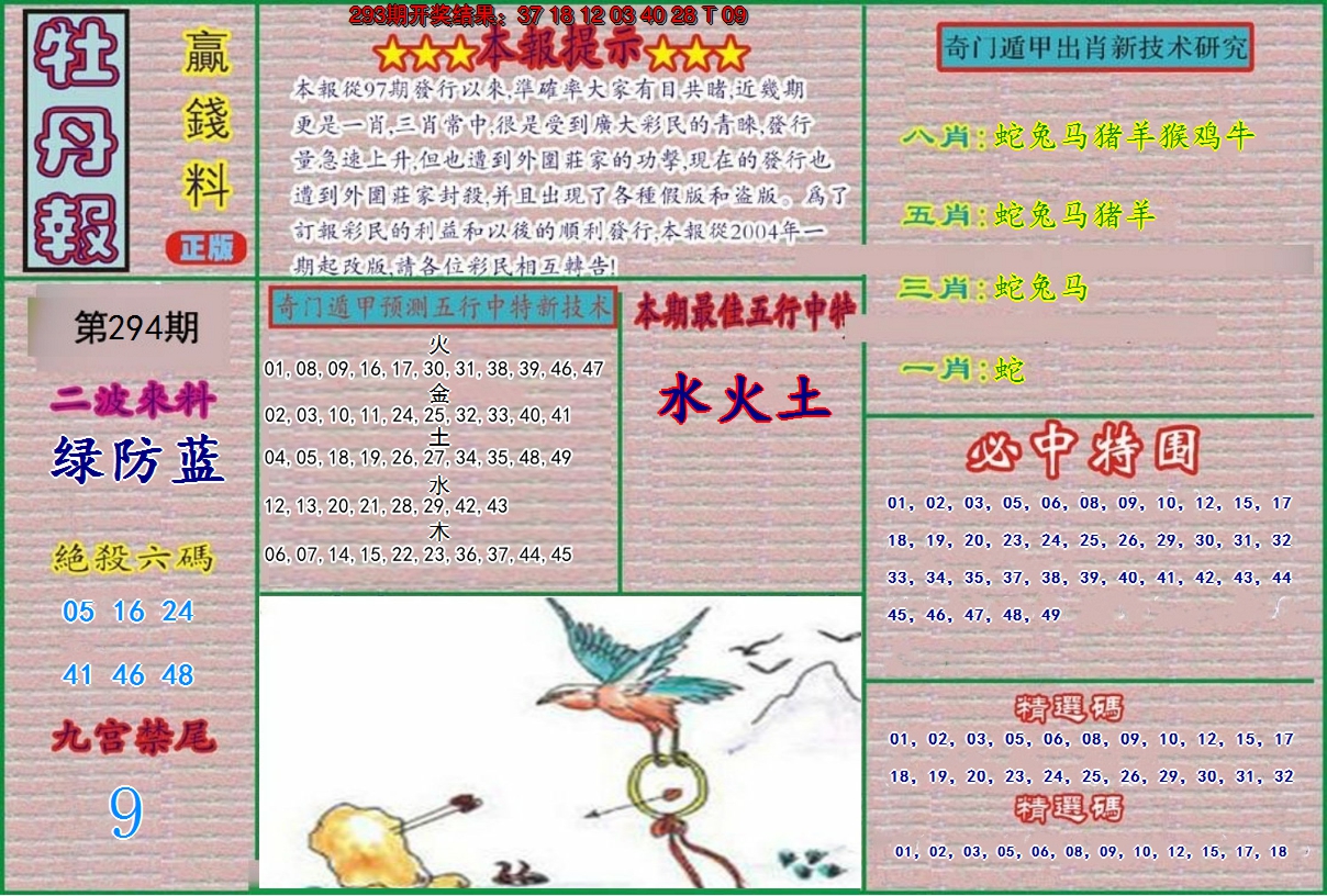 2024294期牡丹报